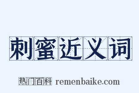 刺蜜近义词是什么意思的图片